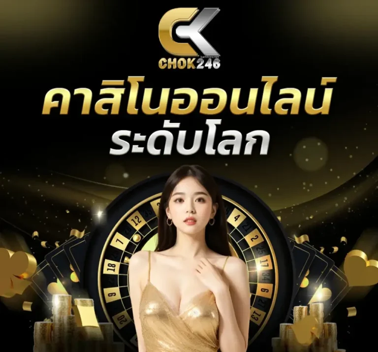 คาสิโนระดับโลก-chok246