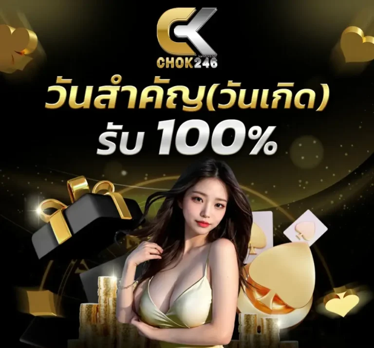 โปรวันเกิด-chok246